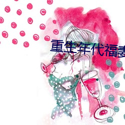 重生年代福妻滿滿