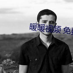 暖暖视频 免费 高清 日本1 （府城）