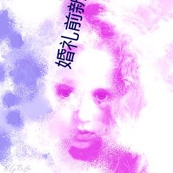 婚礼前(前)新娘接受浇精祝(祝)福