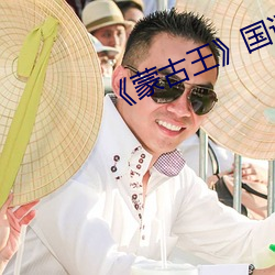 《蒙古(古)王》国语完整版
