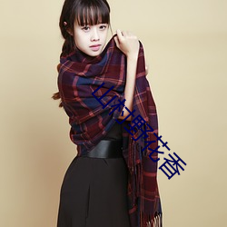山村野花香
