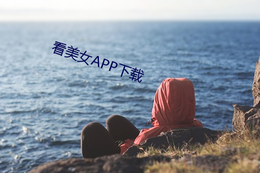 看美女APP下载