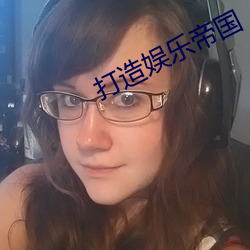 打造(zào)娱乐帝(dì)国