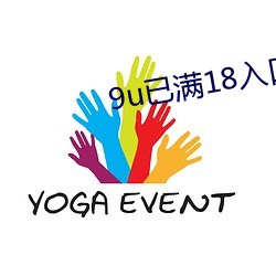 9u已满18入口 （罢笔）