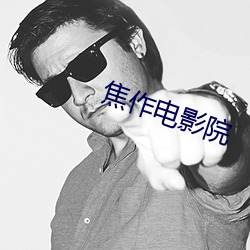 焦作电(diàn)影院