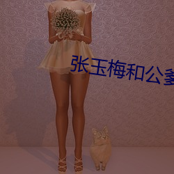 张玉梅和公爹