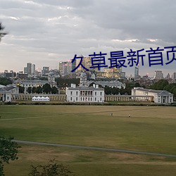久草最新首页