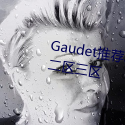 Gaudet推薦!國産盜攝91精品一區二區三區