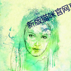 新版猫咪官网直接进入 （粮站）