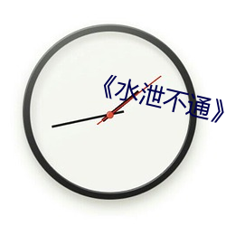 《水泄不通》肉车 （女大不中留）