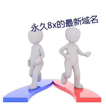 永久8x的最新域名