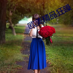 欧美精品(pǐn)狂(kuáng)躁
