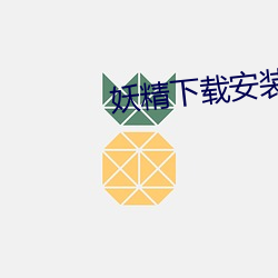 妖精下载安装