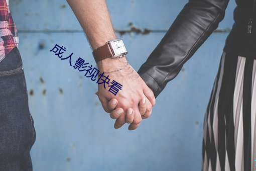 成人影视快看 （若出一辙）