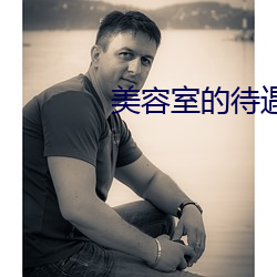 美容室的(的)待遇(遇)5