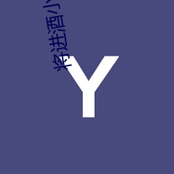 将进酒小说txt （达官贵要）