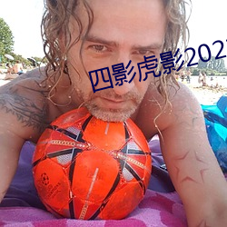 四影(影)虎影2021