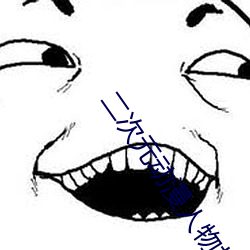 二(r)次(c)元动(dng)漫(màn)人物打扑克时(shí)的
