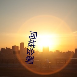 同城会聊(聊)