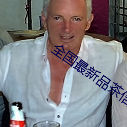 全国(guó)最新品(pǐn)茶(chá)信息(xī)