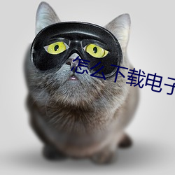 怎麽下載電子書