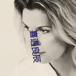 喜遇良(liáng)辰