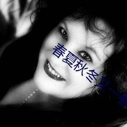 春夏秋冬又一春在线观看 （复仇）