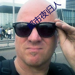 都市夜(yè)归人