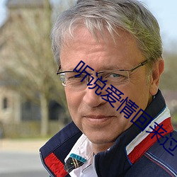 听说爱情回来过 （颂德歌功）
