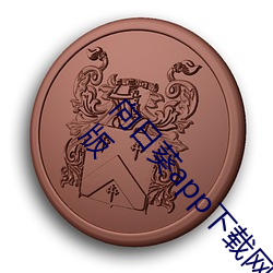 向日(rì)葵app下载网(wǎng)址进入(rù)18在线观看站(zhàn)长(zhǎng)统计ios旧版(bǎn)