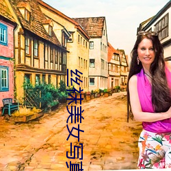 丝(絲)袜美女写(寫)真