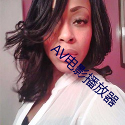AV电影播放器
