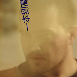 一本到高清视频(頻)不卡dvd日