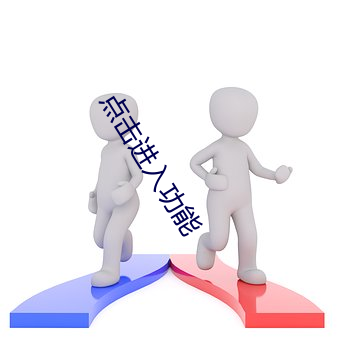 点击进入功能