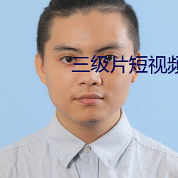 三級片短視頻