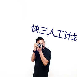 快三人工计划软件 （踩水）
