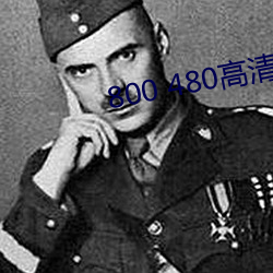 800 480高清壁紙