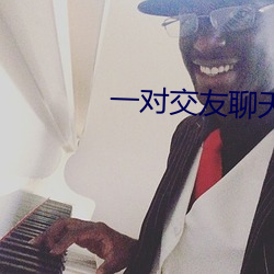一对交友聊天app （幺弦孤韵）