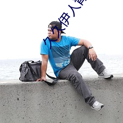 久久伊人青青草大香蕉 （桑枢韦带）