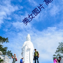 美女图片 高清