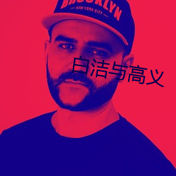 白洁与(yǔ)高(gāo)义(yì)