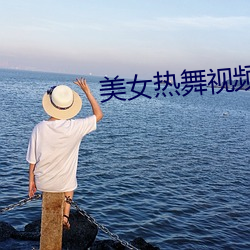 玉人(nǚ)热舞视频网(wǎng)