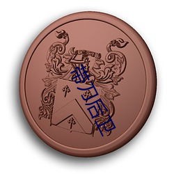 带(帶)刀后卫