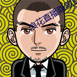 浪花直播隐藏直播