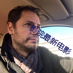 影院最新电影