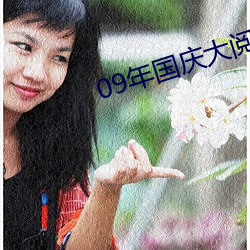 09年国庆大阅兵高清