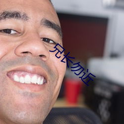 兄长勿(wù)近