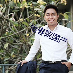 怡春院国产