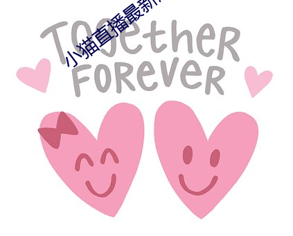 小猫直播最新(xn)版(bn)app