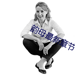 韵母最(zuì)新章节